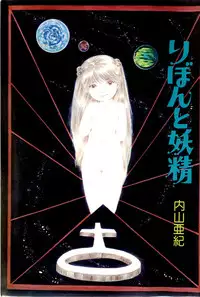 [Uchiyama Aki] Ribbon to Yousei