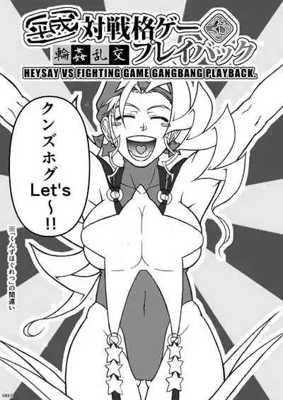 [POWERPLAY (Various)] HEYSEY VS FIGHTING GAME GANGBANG PLAYBACK. (Various) [Digital]