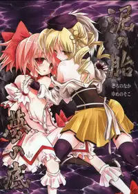 (Mou Nanimo Kowaku Nai) [Asatsuki Dou (Ugatsu Matsuki)] Doro no Naka Yume no Soko (Puella Magi Madoka Magica) [Chinese] [沒有漢化]
