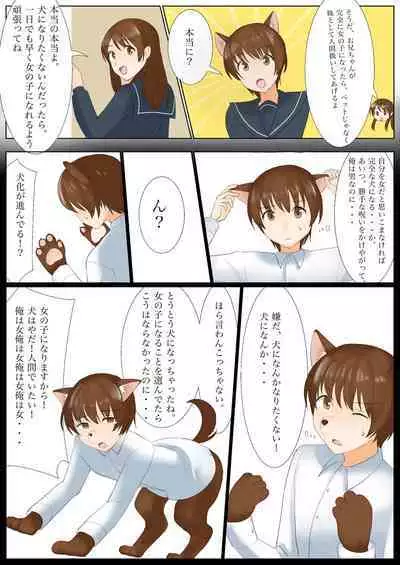 犬になりたくないなら、女の子になるしかないよね?お兄ちゃん Hey, big brother. If you don't want to be a dog, you have to be a girl, right?