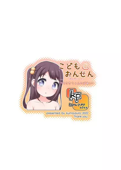 [kuma-puro (Shouji Ayumu)] Kodomo Onsen ~ Bangai-hen ~ - Chisaki-chan no Baai- [Digital]