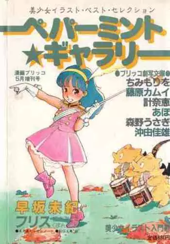 Manga Burikko 1984-05 extra number Peppermint★Gallery