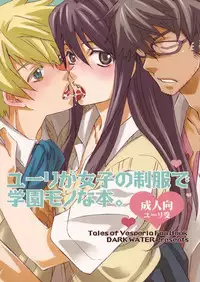 (C76) [Dark Water (Inari Kinzo)] Yuri ga joshi no seifuku de gakuen monona hon. | A yuri at an academy in female uniform book (Tales of Vesperia) [English]