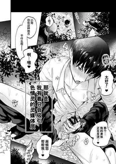 H na Rei Hyoui Taishitsu Ryman to Ikemen Seikan Jorei Massage-shi | 色情的吸灵体质社畜和帅哥性感除灵按摩师