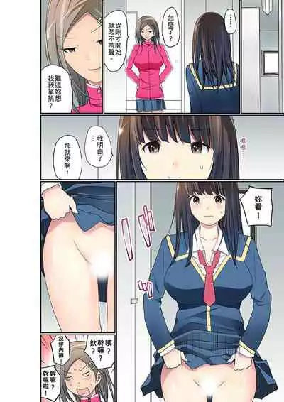 Manchira shiteru JK o Hakken shita node Gakuen Nai de Choukyou shite mita | 暴露狂女子高中生的日常生活 學校內的變態調教 Ch.1-26