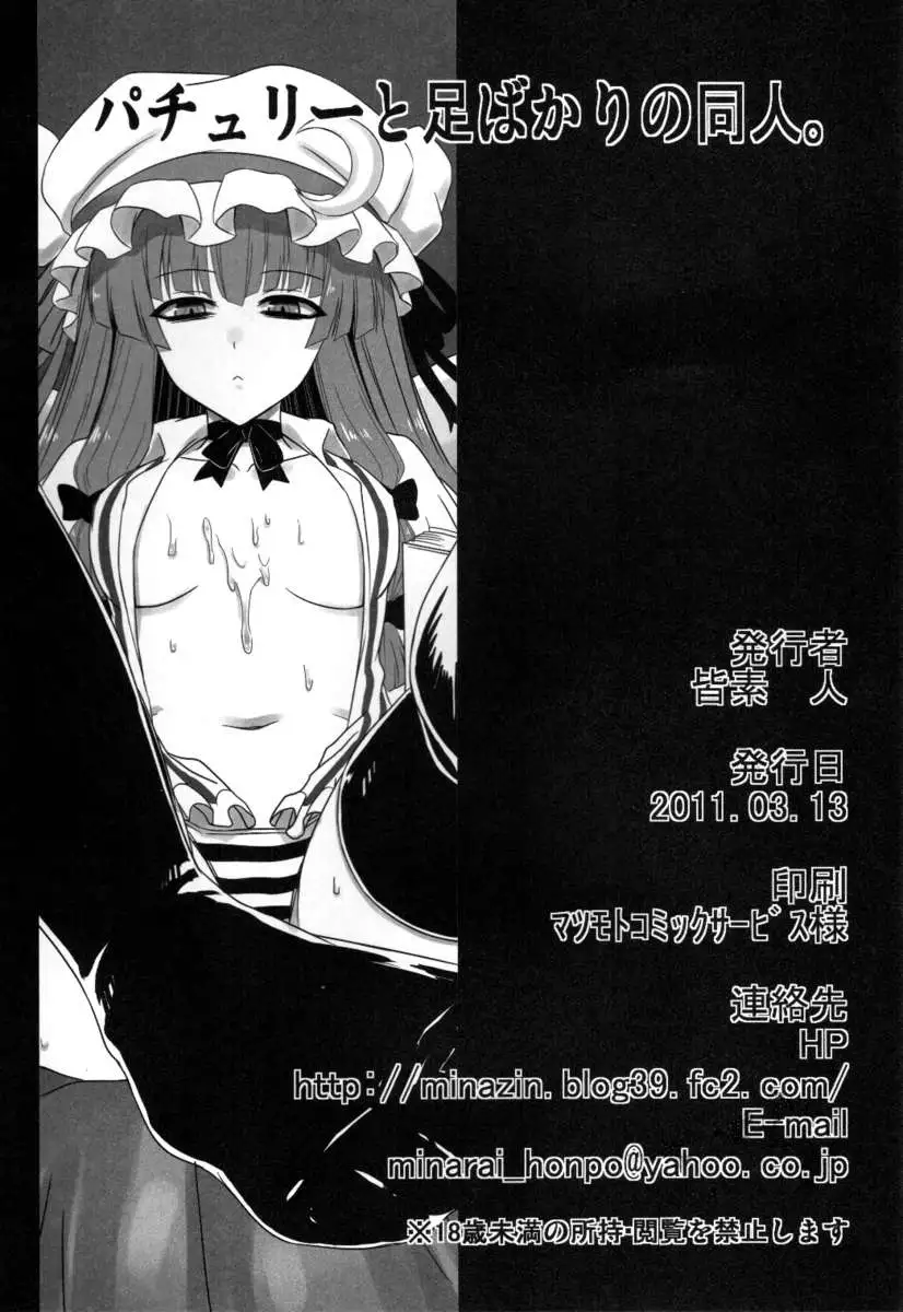 Patchouli to Ashi Bakari no Doujin