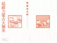 [Kago Shintarou] Chou Douryoku Mouko Daishuurai - The Ultra Power Mongol Invasion | Super Powered Mongolia Invasion [English] [Caterpillar]