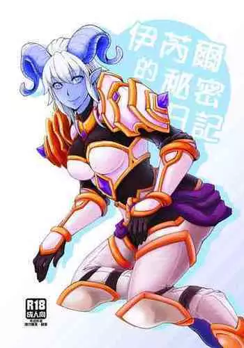 [綿峰個人] イネールの秘密日記 (World of Warcraft) 【中国語版】