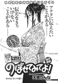 [Tenzaki Kanna] Nobosete Mite Yo!