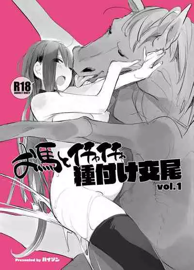 [ANIMAL SERVICE (haison)] Ouma to Ichaicha Tanetsuke Koubi vol. 1 [Digital]