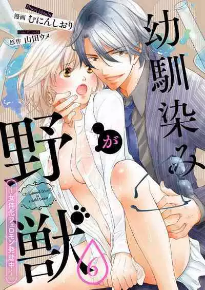 [Munin Shiori] Osananajimi ga Yajuu - Nyotaika Pheromone Hatsudouchuu 1-7