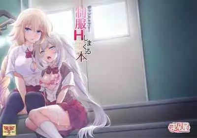 [Marimo-ya (Mori Marimo)] CHALDEA GIRLS COLLECTION Jeanne & Marie Seifuku H Shimakuru Hon (Fate/Grand Order)[Chinese] [黑锅汉化组]