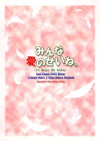 (C65) [Cool Palace (Suzumiya Kazuki)] Minna Ai no Se ne. - It Must Be Love - (Triangle Heart 2)