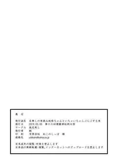 Nanashi no Hon Yomi Youkai-chan to Icha Icha Love Love Suru Hon