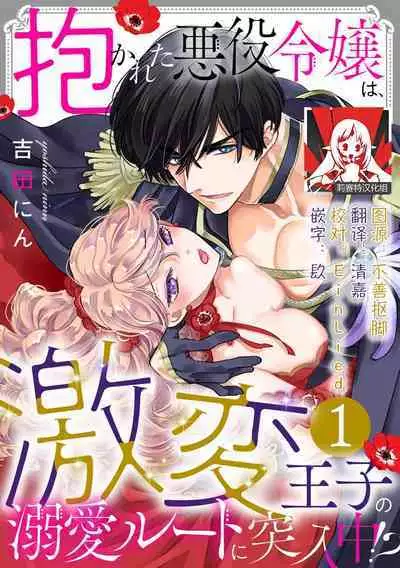 [Yoshida Ninn] Dakareta Akuyaku Reijou wa, Gekihen Ouji no Dekiai Route ni Totsunyuuchuu!? | 被深拥的反派千金进入反套路王子的强宠攻略线!? 1-7 [Chinese] [莉赛特汉化组]