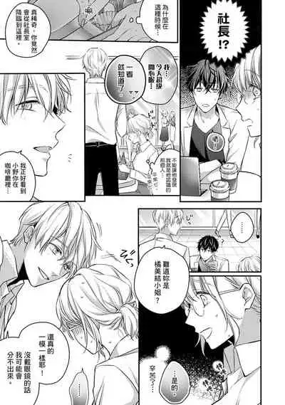 [Shichigatsu Motomi] Sonna Kao shite, Sasotteru? ~Dekiai Shachou to Migawari Omiaikekkon!?~ 1-11| 這種表情，在誘惑我嗎？~溺愛社長和替身相親結婚！？ [Chinese] [拾荒者汉化组]