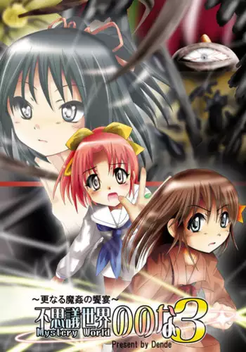 [DENDE] Nonona in Mystery World 3 -Further Rape Party by Demons-