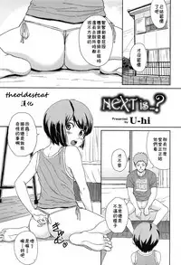 [U-hi] Next is…? (Koushoku Shounen Vol.10) [Chinese] [theoldestcat汉化]