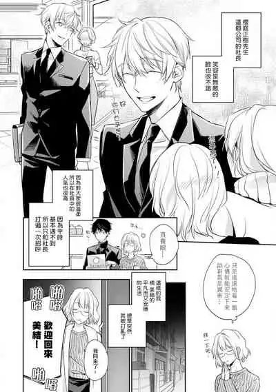 [Shichigatsu Motomi] (Love Cheek) Sonna Kao shite, Sasotteru? ~Dekiai Shachou to Migawari Omiaikekkon!?~ act.1 | 【戀愛紅暈】這種表情，在誘惑我嗎？~溺愛社長和替身相親結婚！？ act.1 [Chinese] [拾荒者汉化组]