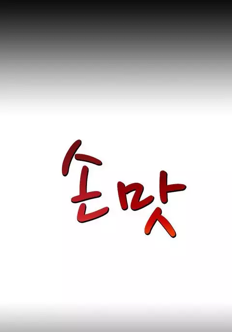 The Taste of the Hand Ch.1-22