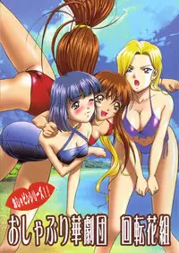 [Frapper Spirits (Hitsuki)] Oshaburi Hana Gekidan Kaiten Hana Gumi (Sakura Taisen 3)