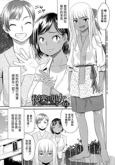 Etsuraku no Miko | 悅樂的巫女