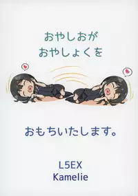 (Rikukaikuuma Goudou Enshuu 2senme) [L5EX (Kamelie)] Oyashio ga Oyashoku o Omochi Itashimasu. (Kantai Collection -KanColle-) [Chinese] [無邪気漢化組]