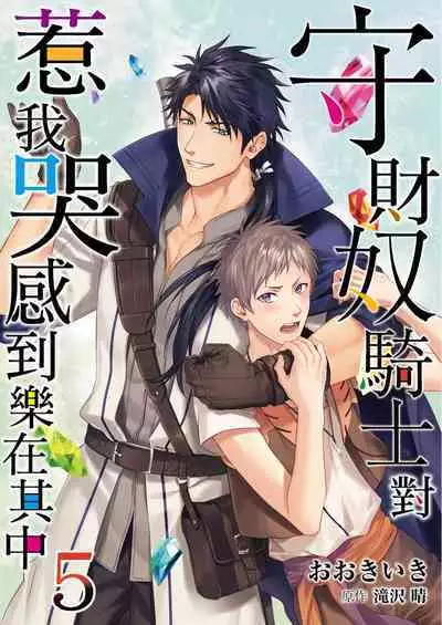 Shusendo Kishi ga Ore o Nakaseyou to Shiteimasu | 守財奴騎士對惹我哭感到樂在其中 Ch. 1-14