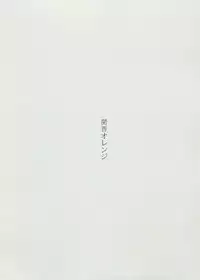 (C94) [Kansai Orange (Arai Kei)] Chion-san, Neko ga Mitemasu yo. (Neko no Otera no Chion-san)