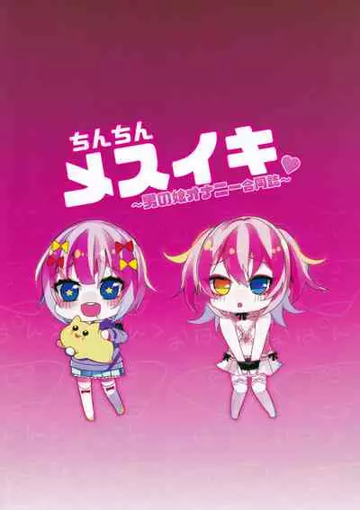 (COMITIA135) [Koko de Chikubi o Hitotsumami (Juurouta, Amene Hayabusa)] Chinchi Mesuiki ~Otokonoko Onanie Goudoushi~