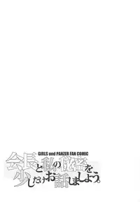 (Futaket 14) [karappa (karappa)] Kaichou to Watashi no Himitsu o Sukoshi dake Ohanashi Shimashou. (Girls und Panzer)