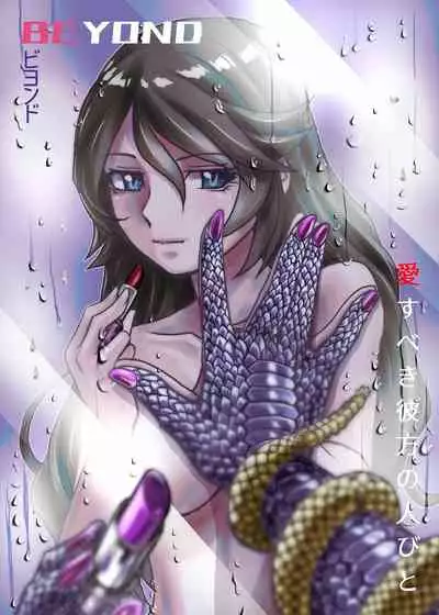 BEYOND（ビヨンド）～愛すべき彼方の人びと2