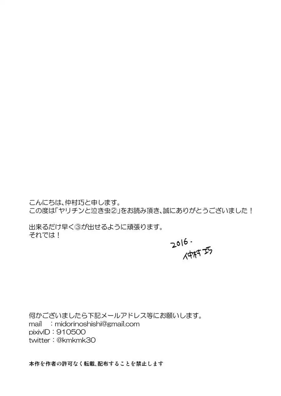 Yarichin to Nakimushi 2