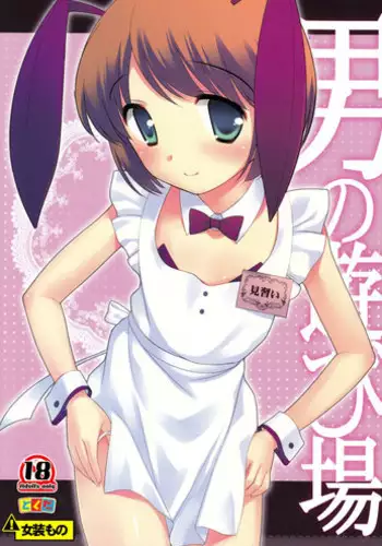 (C77) [Tokuda (Ueda Yuu)] Otoko no Asobiba