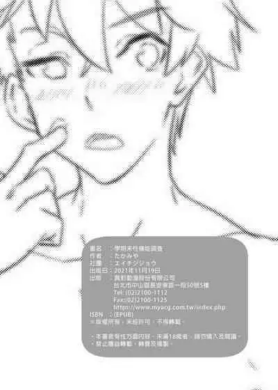 [Eichi Jijou (Takamiya)] Gakkimatsu Seikinou Chousa -Jii ni Kansuru Hikoukai Enquete- | 學期末性機能調查 [Chinese] [Decensored]