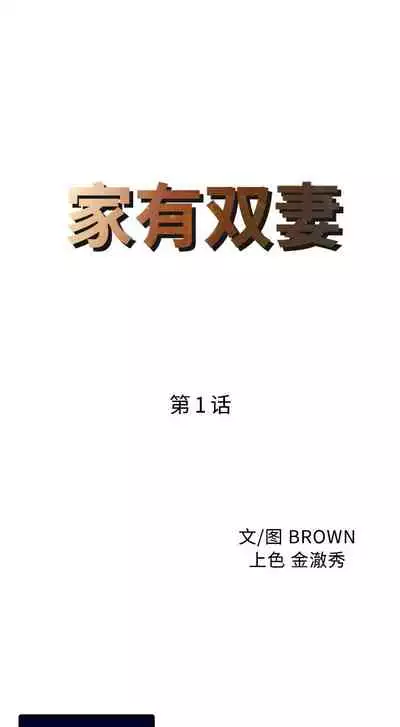 家有雙妻 1-34