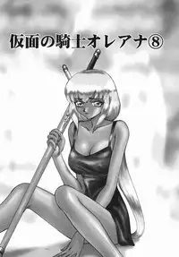 [Taira Hajime] Kamen no Kishi Orleana Zenpen