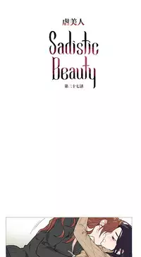 [The Jinshan] Sadistic Beauty Ch.1-43 [Chinese] [17汉化]