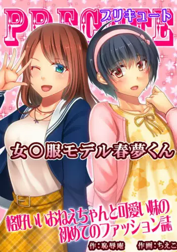 [Chijoku An (Chieko)] Joji Fuku Model Harumu-kun