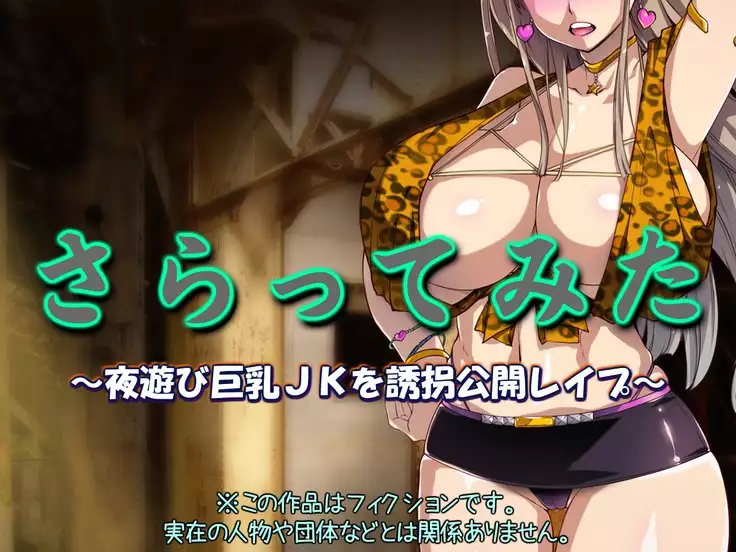 Saratte Mita ~Yoasobi Kyonyuu JK o Yuukai Koukai Rape~