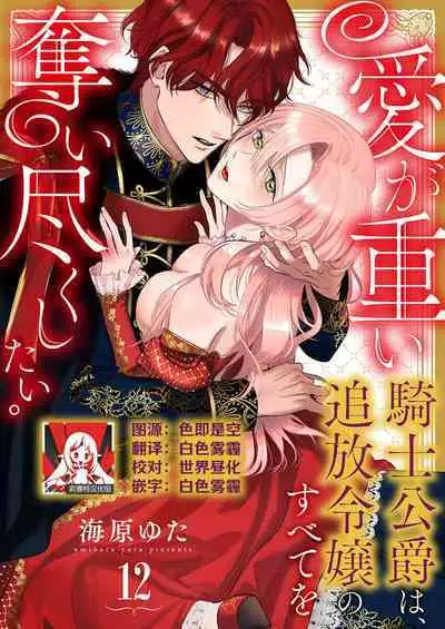 Ai ga Omoi Kishi Koushaku wa, Tsuihou Reijou no Subete o Ubaitsukushitai. | 骑士公爵爱意深重，想要索取放逐千金的一切。 1-12