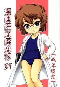 (C64) [Joshinzoku (Wanyanaguda)] Manga Sangyou Haikibutsu 07 (Detective Conan)