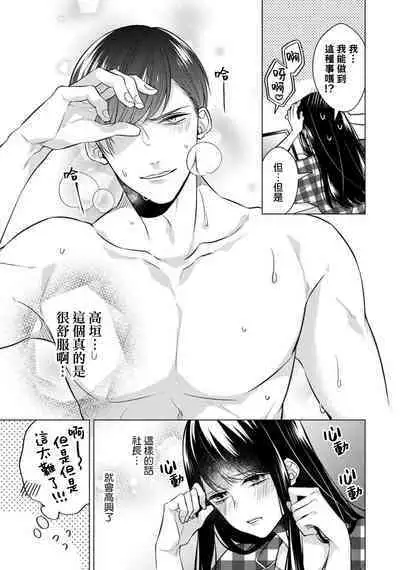 [Yamada pan] Doutei Ouji to Shojo Otome ~ 30-sai Made Shojo Deshita ga, Konotabi Makabe Shachou to SeFri Keiyaku Shichaimashita ~ | 宠爱王子和处女少女~30岁还是处女，这一次和真壁社长签订了炮友契约~ 1-3 [Chinese] [莉赛特汉化组]