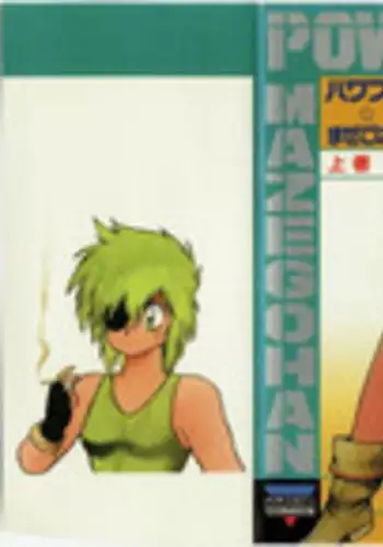 [Manabe Jouji] Powerful Mazegohan vol 1