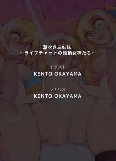 Shiofubuki Sanshimai ～ Livechat no Zeccyou Megamitachi～ -