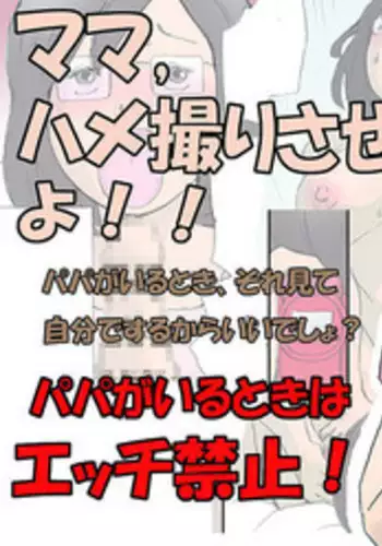 Mama, Hamedori Sasete yo