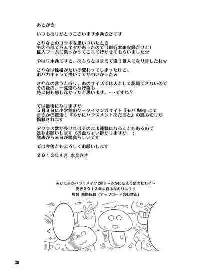 [Funanori House (Suihei Kiki)] Mika ni Harassment - Mika ni Mika Hara Remake 2013 - Mika ni "Moero-bu" no Sekai