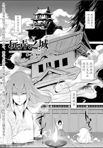 [Yadokugaeru (locon)] Naburi no shiro ~ yōjo-tachi no nagusamimono ni tsukawareru-seiGanBidō ~ 01[Chinese]