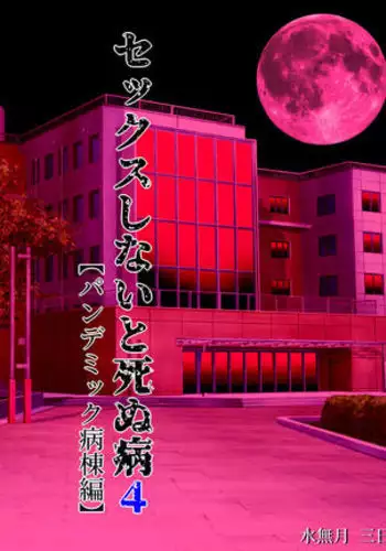 Sex Shinai to Shinu Yamai 4 ~Pandemic Byoutou Hen~