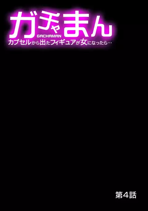Gachaman ~Capsule kara Deta Figure ga onna ni nattara… 1-4